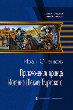 Приключения принца Иоганна Мекленбургского - Иван Валерьевич Оченков
