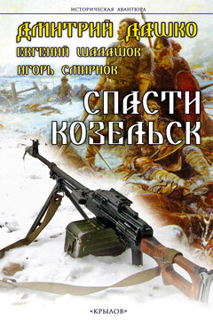 Спасти Козельск читать онлайн