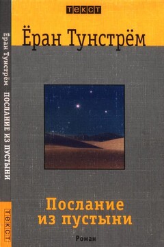 Послание из пустыни читать онлайн