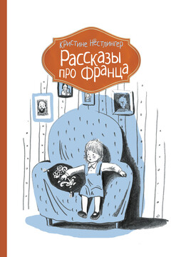 Рассказы про Франца читать онлайн