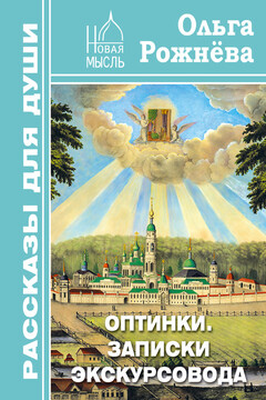 Оптинки. Записки экскурсовода читать онлайн