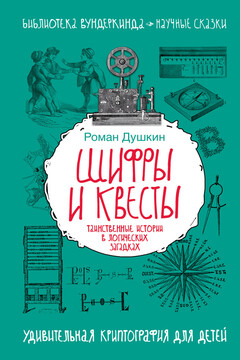 Шифры и квесты: таинственные истории в логических загадках читать онлайн
