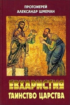 Евхаристия. Таинство Царства читать онлайн