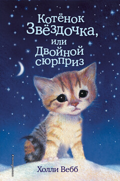 Котенок Звездочка, или Двойной сюрприз читать онлайн
