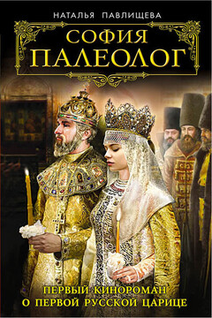 София Палеолог читать онлайн