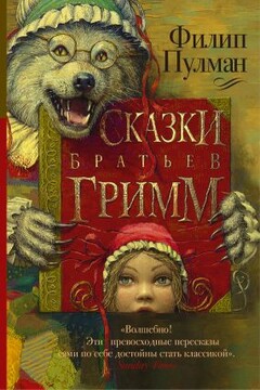 Сказки братьев Гримм читать онлайн