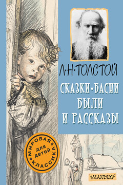 Сказки, басни, были и рассказы читать онлайн