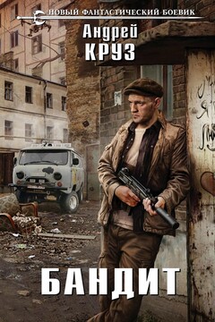 Бандит читать онлайн