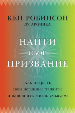 Найти свое призвание. Как открыть свои истинные таланты и наполнить жизнь смыслом читать онлайн
