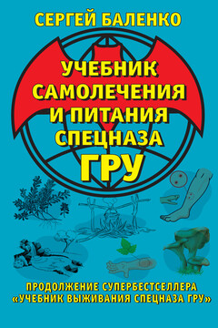 Учебник самолечения и питания Спецназа ГРУ - Сергей Викторович Баленко