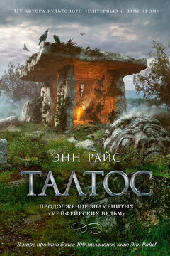Талтос читать онлайн
