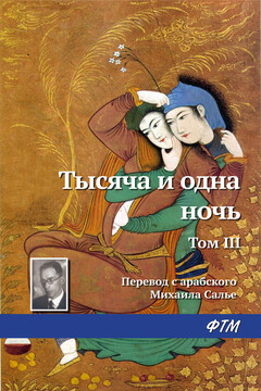 Тысяча и одна ночь. Том III читать онлайн