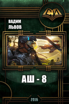 Аш 8 [СИ] читать онлайн