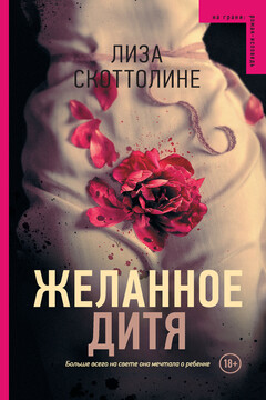 Желанное дитя читать онлайн