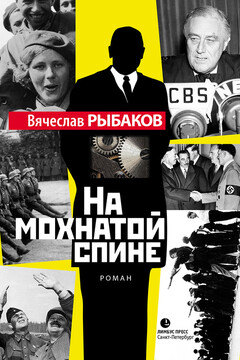 На мохнатой спине - Вячеслав Михайлович Рыбаков
