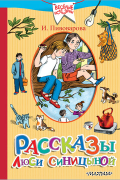 Рассказы Люси Синицыной. Старичок в клетчатых брюках читать онлайн