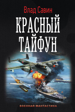 Красный тайфун читать онлайн
