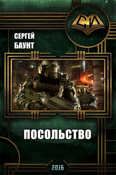 Посольство - Сергей Юрьевич Михайлов