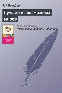 Лучший из возможных миров читать онлайн