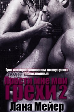 Прости мне мои грехи. Книга 2 читать онлайн