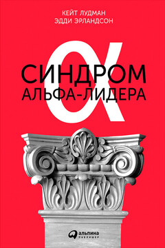Синдром альфа-лидера читать онлайн