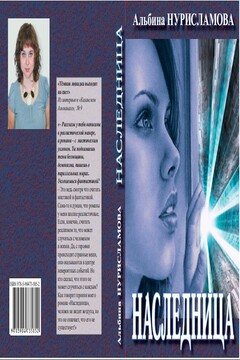 Наследница - Альбина Нури