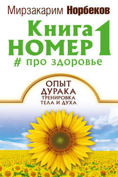 Книга номер 1 # про здоровье читать онлайн