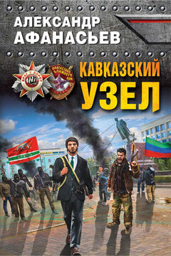 Кавказский узел читать онлайн