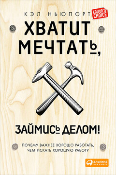 Хватит мечтать, займись делом! Почему важнее хорошо работать, чем искать хорошую работу читать онлайн