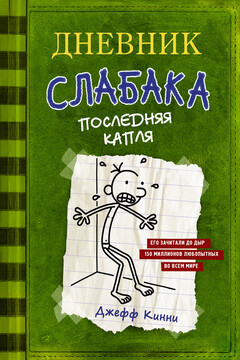 Последняя капля читать онлайн