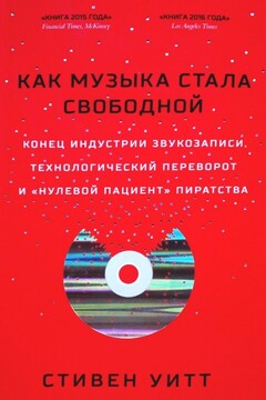Как музыка стала свободной читать онлайн