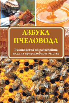 Азбука пчеловода. Руководство по разведению пчел на приусадебном участке читать онлайн