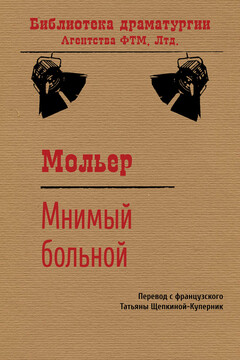 Мнимый больной читать онлайн