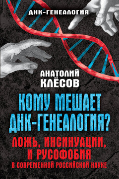 Кому мешает ДНК-генеалогия? - Анатолий Алексеевич Клёсов