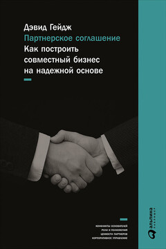Партнерское соглашение: Как построить совместный бизнес на надежной основе читать онлайн