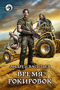 Время рокировок - Андрей Александрович Васильев