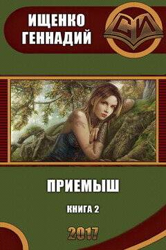 Приемыш 2 ( - Геннадий Владимирович Ищенко