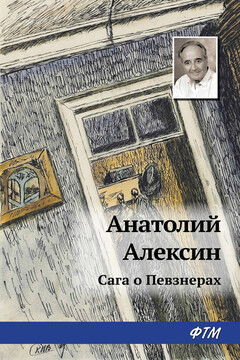 Сага о Певзнерах читать онлайн