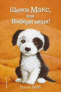 Щенок Макс, или Выбери меня! читать онлайн