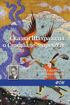 Сказки Шахразады о Синдбаде-мореходе читать онлайн