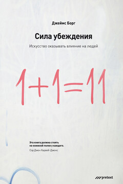 Сила убеждения - Джеймс Борг