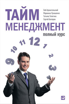 Тайм-менеджмент. Полный курс - Глеб Алексеевич Архангельский