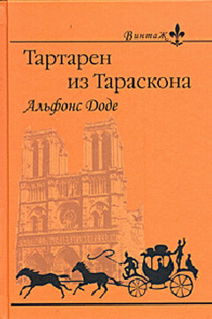 Тартарен из Тараскона читать онлайн