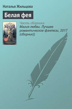 Белая фея читать онлайн
