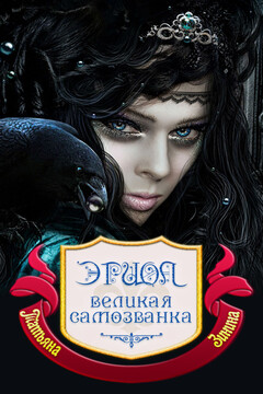 Великая самозванка - Татьяна Андреевна Зинина