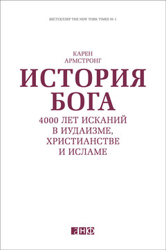 История Бога: 4000 лет исканий в иудаизме, христианстве и исламе читать онлайн