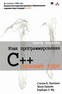 Язык программирования C++. Пятое издание читать онлайн