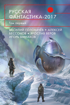 Русская фантастика 2017. Том 1 - Василий Васильевич Головачев