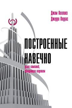 Построенные навечно: Успех компаний, обладающих видением читать онлайн