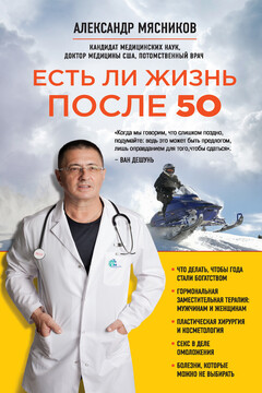 Есть ли жизнь после 50 читать онлайн